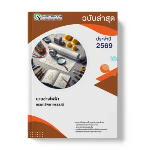 หน้าปกแนวข้อสอบ นายช่างไฟฟ้า กรมทรัพยากรธรณี