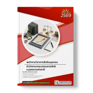 หน้าปกแนวข้อสอบ พนักงานวิชาการสิทธิมนุษยชน สำนักงานคณะกรรมการสิทธิมนุษยชนแห่งชาติ