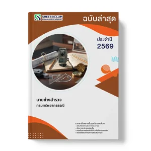 หน้าปกแนวข้อสอบ นายช่างสำรวจ กรมทรัพยากรธรณี