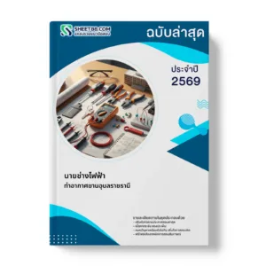 หน้าปกแนวข้อสอบ นายช่างไฟฟ้า ท่าอากาศยานอุบลราชธานี