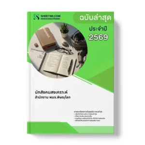 หน้าปกแนวข้อสอบ นักสังคมสงเคราะห์ สำนักงาน พมจ.พิษณุโลก
