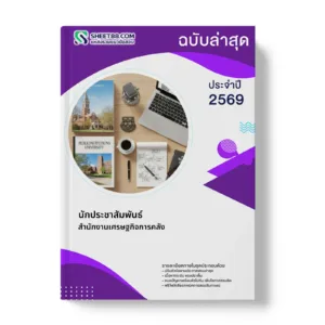 หน้าปกแนวข้อสอบ นักประชาสัมพันธ์ สำนักงานเศรษฐกิจการคลัง