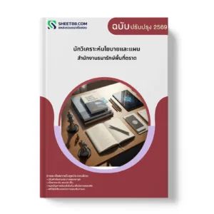 หน้าปกแนวข้อสอบ นักวิเคราะห์นโยบายและแผน สำนักงานธนารักษ์พื้นที่ตราด
