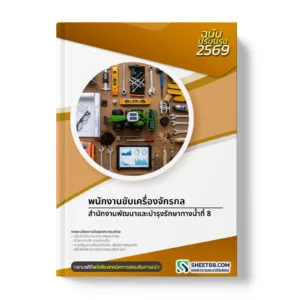 หน้าปกแนวข้อสอบ พนักงานขับเครื่องจักรกล สำนักงานพัฒนาและบำรุงรักษาทางน้ำที่ 8
