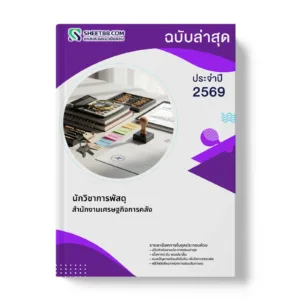 หน้าปกแนวข้อสอบ นักวิชาการพัสดุ สำนักงานเศรษฐกิจการคลัง