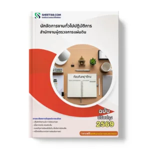 หน้าปกแนวข้อสอบ นักจัดการงานทั่วไปปฏิบัติการ สำนักงานผู้ตรวจการแผ่นดิน