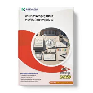 หน้าปกแนวข้อสอบ นักวิชาการพัสดุปฏิบัติการ สำนักงานผู้ตรวจการแผ่นดิน
