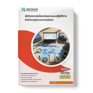 หน้าปกแนวข้อสอบ นักวิเคราะห์นโยบายและแผนปฏิบัติการ สำนักงานผู้ตรวจการแผ่นดิน