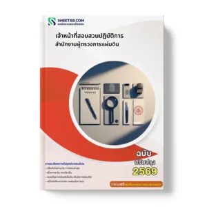 หน้าปกแนวข้อสอบ เจ้าหน้าที่สอบสวนปฏิบัติการ สำนักงานผู้ตรวจการแผ่นดิน