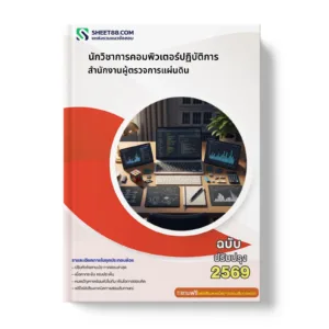 หน้าปกแนวข้อสอบ นักวิชาการคอมพิวเตอร์ปฏิบัติการ สำนักงานผู้ตรวจการแผ่นดิน