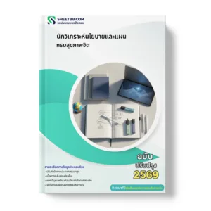 หน้าปกแนวข้อสอบ นักวิเคราะห์นโยบายและแผน กรมสุขภาพจิต