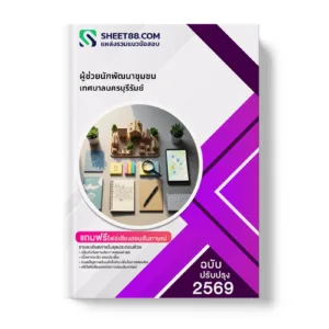 หน้าปกแนวข้อสอบ ผู้ช่วยนักพัฒนาชุมชน เทศบาลนครบุรีรัมย์