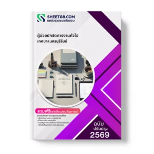หน้าปกแนวข้อสอบ ผู้ช่วยนักจัดการงานทั่วไป เทศบาลนครบุรีรัมย์