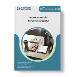 หน้าปกแนวข้อสอบ พนักงานบริหารทั่วไป วิทยาลัยเทคนิคนครราชสีมา
