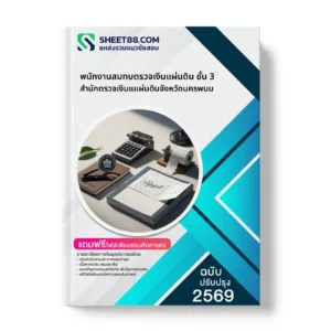 หน้าปกแนวข้อสอบ พนักงานสมทบตรวจเงินแผ่นดิน ชั้น 3 สำนักตรวจเงินแแผ่นดินจังหวัดนครพนม