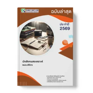 หน้าปกแนวข้อสอบ นักสังคมสงเคราะห์ พมจ.พิจิตร