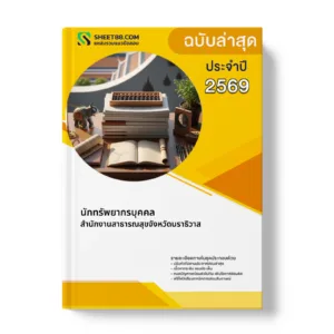 หน้าปกแนวข้อสอบ นักทรัพยากรบุคคล สำนักงานสาธารณสุขจังหวัดนราธิวาส