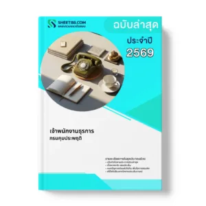 หน้าปกแนวข้อสอบ เจ้าพนักงานธุรการ กรมคุมประพฤติ