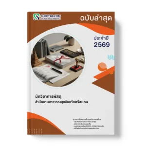 หน้าปกแนวข้อสอบ นักวิชาการพัสดุ สำนักงานสาธารณสุขจังหวัดศรีสะเกษ