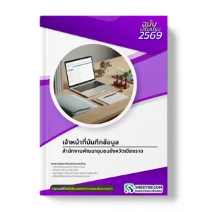 หน้าปกแนวข้อสอบ เจ้าหน้าที่บันทึกข้อมูล สำนักงานพัฒนาชุมชนจังหวัดเชียงราย