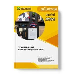 หน้าปกแนวข้อสอบ เจ้าพนักงานธุรการ สำนักงานสาธารณสุขจังหวัดนราธิวาส