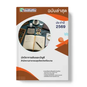 หน้าปกแนวข้อสอบ นักวิชาการเงินและบัญชี สำนักงานสาธารณสุขจังหวัดศรีสะเกษ