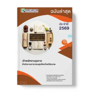 หน้าปกแนวข้อสอบ เจ้าพนักงานธุรการ สำนักงานสาธารณสุขจังหวัดศรีสะเกษ