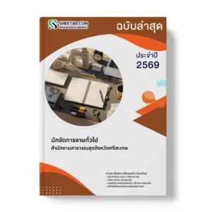 หน้าปกแนวข้อสอบ นักจัดการงานทั่วไป สำนักงานสาธารณสุขจังหวัดศรีสะเกษ