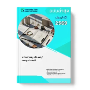หน้าปกแนวข้อสอบ พนักงานคุมประพฤติ กรมคุมประพฤติ