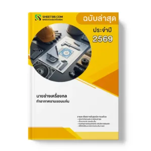 หน้าปกแนวข้อสอบ นายช่างเครื่องกล ท่าอากาศยานขอนแก่น