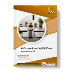หน้าปกแนวข้อสอบ นักวิชาการเงินและบัญชีปฏิบัติการ กรมทรัพยากรธรณี