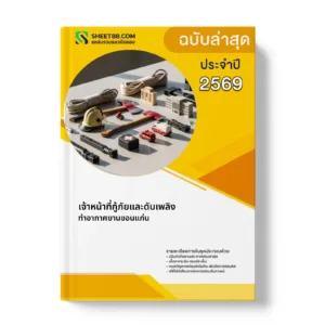 หน้าปกแนวข้อสอบ เจ้าหน้าที่กู้ภัยและดับเพลิง ท่าอากาศยานขอนแก่น