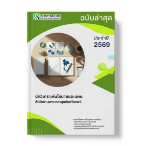 หน้าปกแนวข้อสอบ นักวิเคราะห์นโยบายและแผน สํานักงานสาธารณสุขจังหวัดแพร่