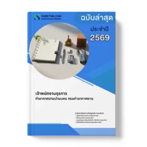 หน้าปกแนวข้อสอบ เจ้าพนักงานธุรการ ท่าอากาศยานน่านนคร กรมท่าอากาศยาน