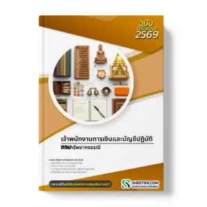 หน้าปกแนวข้อสอบ เจ้าพนักงานการเงินและบัญชีปฏิบัติงาน กรมทรัพยากรธรณี