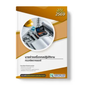 หน้าปกแนวข้อสอบ นายช่างเครื่องกลปฏิบัติงาน กรมทรัพยากรธรณี