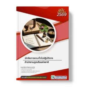 หน้าปกแนวข้อสอบ นักจัดการงานทั่วไปปฏิบัติการ สำนักงานลูกเสือแห่งชาติ
