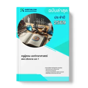 หน้าปกแนวข้อสอบ ครูผู้สอน เอกวิทยาศาสตร์ สพป.เชียงราย เขต 1