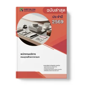 หน้าปกแนวข้อสอบ พนักงานบริการ กรมยุทธศึกษาทหารบก