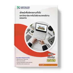 หน้าปกแนวข้อสอบ เจ้าหน้าที่บริหารงานทั่วไป มหาวิทยาลัยเทคโนโลยีราชมงคลอีสาน ขอนแก่น