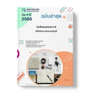 หน้าปกแนวข้อสอบ นักสังคมสงเคราะห์ สำนักงาน พมจ.นนทบุรี