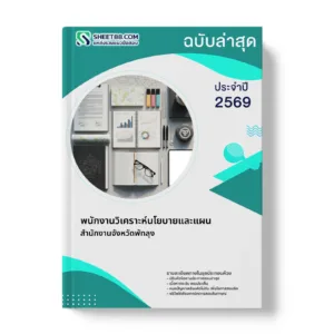 หน้าปกแนวข้อสอบ พนักงานวิเคราะห์นโยบายและแผน สำนักงานจังหวัดพัทลุง
