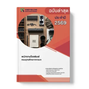 หน้าปกแนวข้อสอบ พนักงานโรงพิมพ์ กรมยุทธศึกษาทหารบก