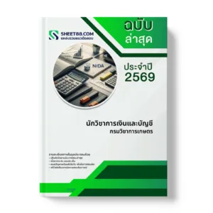 หน้าปกแนวข้อสอบ นักวิชาการเงินและบัญชี กรมวิชาการเกษตร