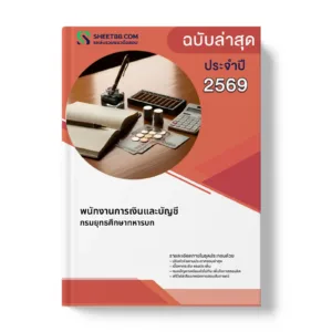 หน้าปกแนวข้อสอบ พนักงานการเงินและบัญชี กรมยุทธศึกษาทหารบก