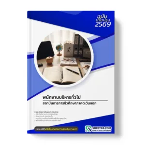 หน้าปกแนวข้อสอบ พนักงานบริหารทั่วไป สถาบันการการชีวศึกษาภาคตะวันออก