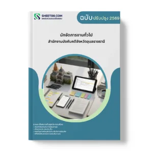 หน้าปกแนวข้อสอบ นักจัดการงานทั่วไป สำนักงานบังคับคดีจังหวัดอุบลราชธานี