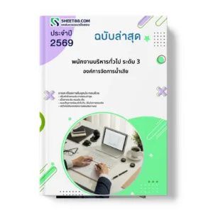 หน้าปกแนวข้อสอบ พนักงานบริหารทั่วไป ระดับ 3 องค์การจัดการน้ำเสีย