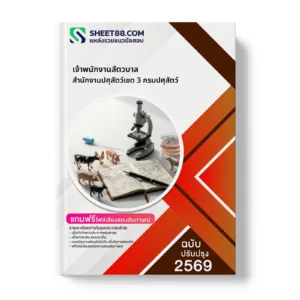หน้าปกแนวข้อสอบ เจ้าพนักงานสัตวบาล สำนักงานปศุสัตว์เขต 3 กรมปศุสัตว์