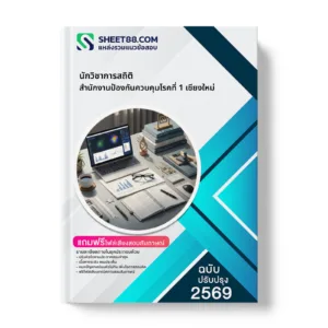 หน้าปกแนวข้อสอบ นักวิชาการสถิติ สำนักงานป้องกันควบคุมโรคที่ 1 เชียงใหม่